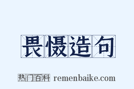畏慑造句是什么意思的图片